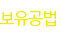 보유공법
