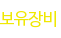 보유장비